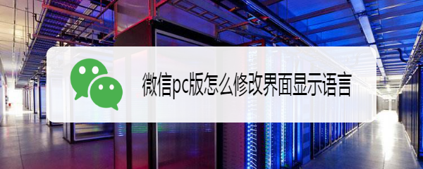 微信pc版怎么修改界面显示语言