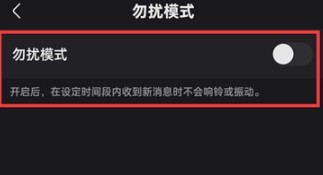 快手勿扰模式怎么设置
