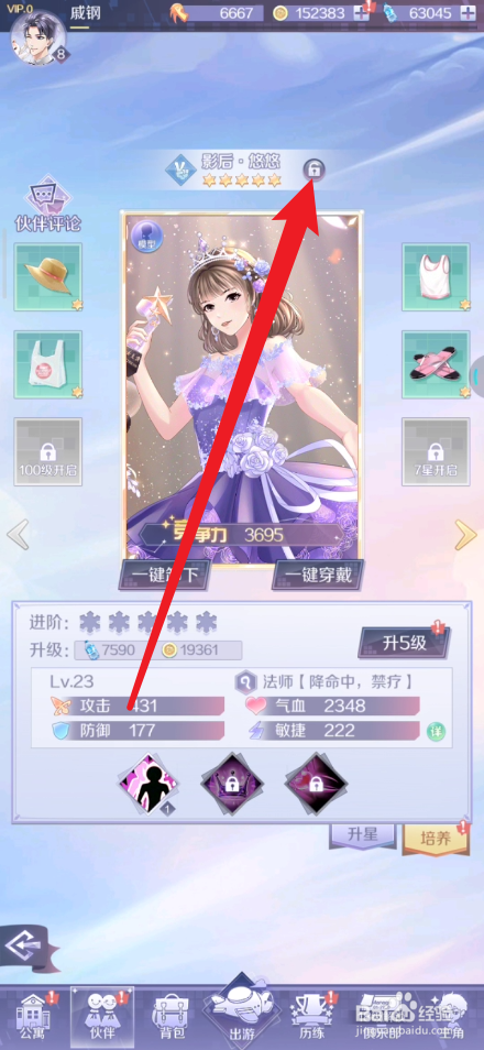 爱情公寓手游如何将伙伴锁定