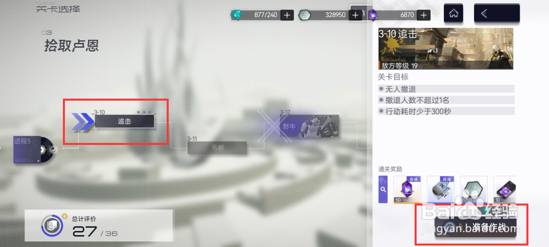 尘白禁区如何完成拾取卢恩3-10追击作战