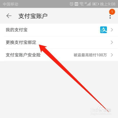 淘寶綁定的支付寶怎麼更換