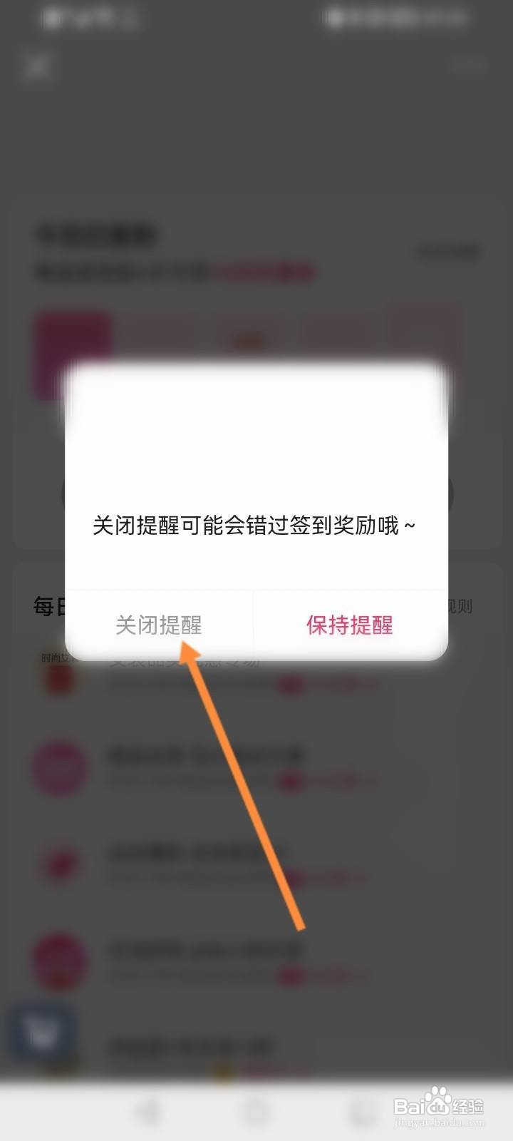 唯品会怎么关闭签到提醒功能