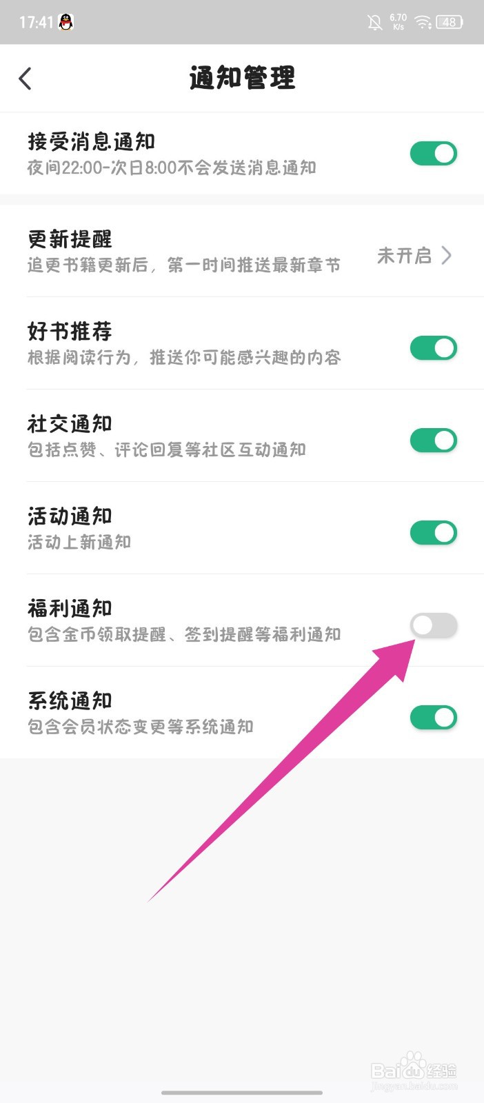 《书旗小说》怎么关闭福利通知