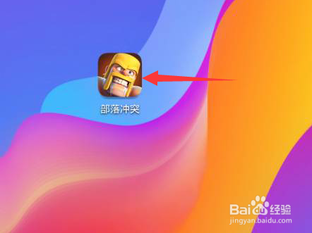 部落冲突怎么解除护盾