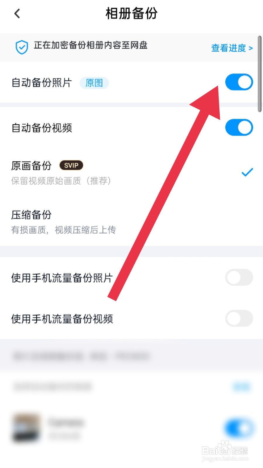 百度网盘app怎样关闭图片自动备份功能