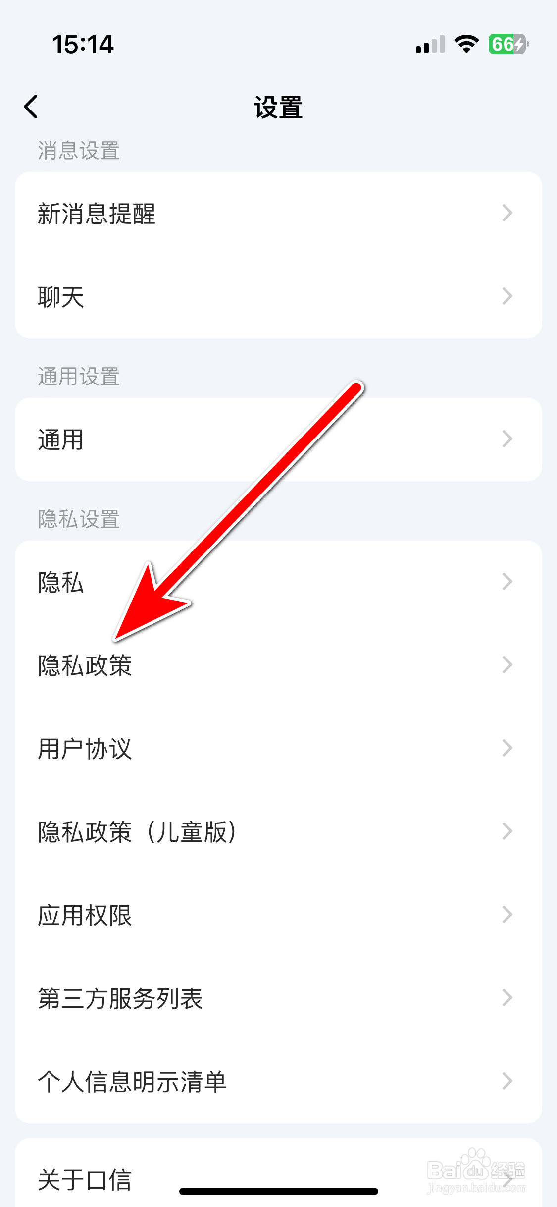 口信如何查看隐私政策