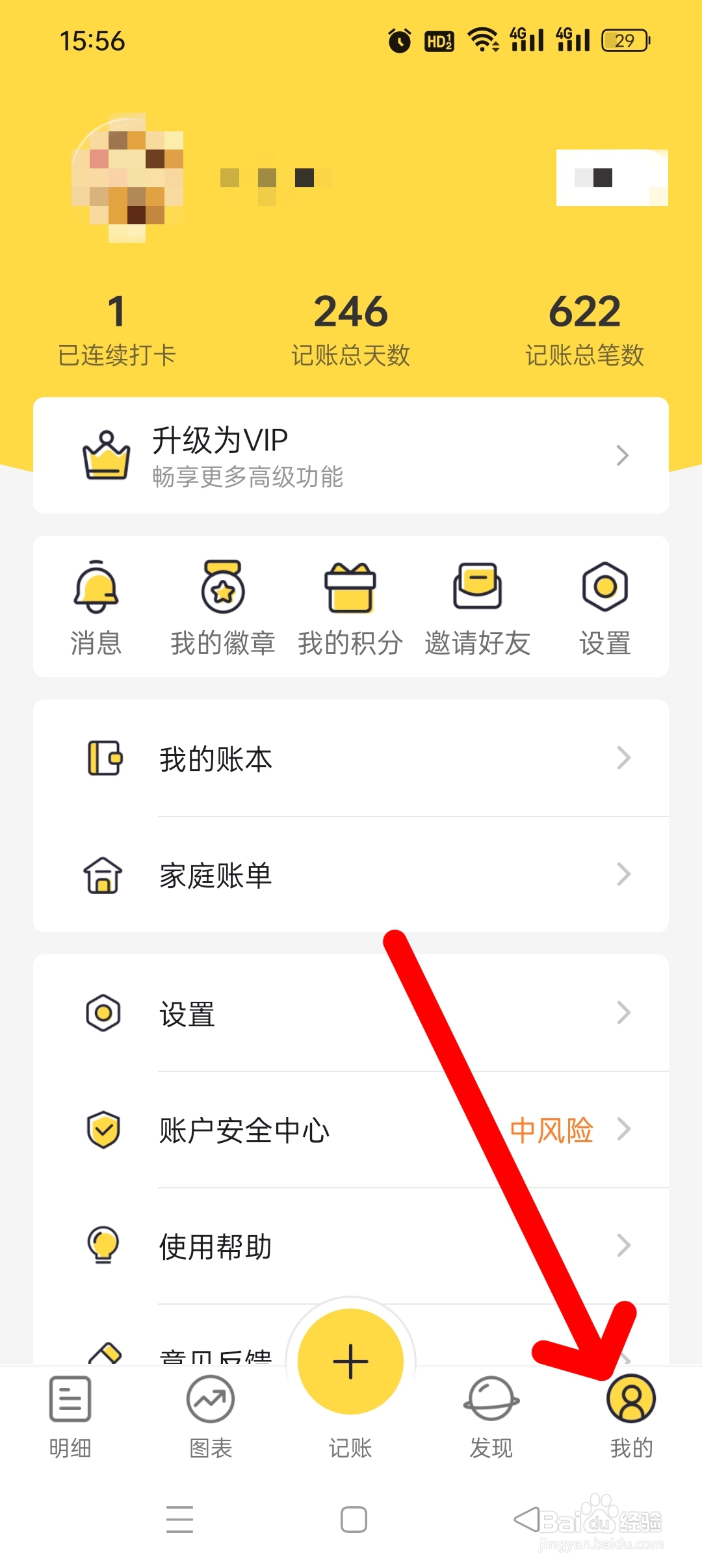 《鲨鱼记账》APP如何签到领积分