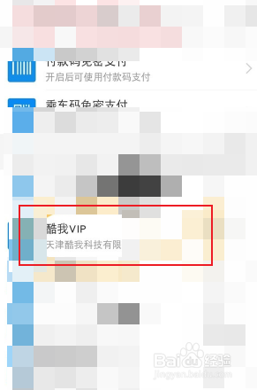 支付宝酷我音乐包月如何取消