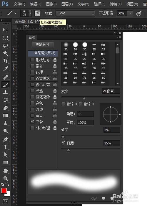 Photoshop如何快速修改画笔笔刷圆度旋转角度