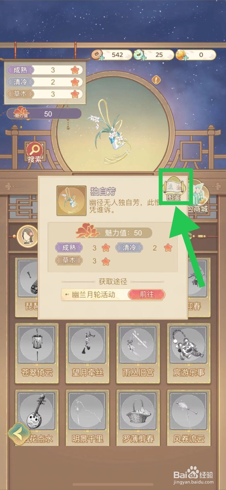 凤凰心计怎么查看独自芳的图鉴