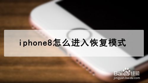 iphone8怎么进入恢复模式