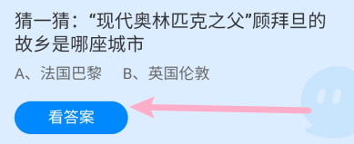 奥林匹克之父顾拜旦的故乡是哪?蚂蚁庄园8.8