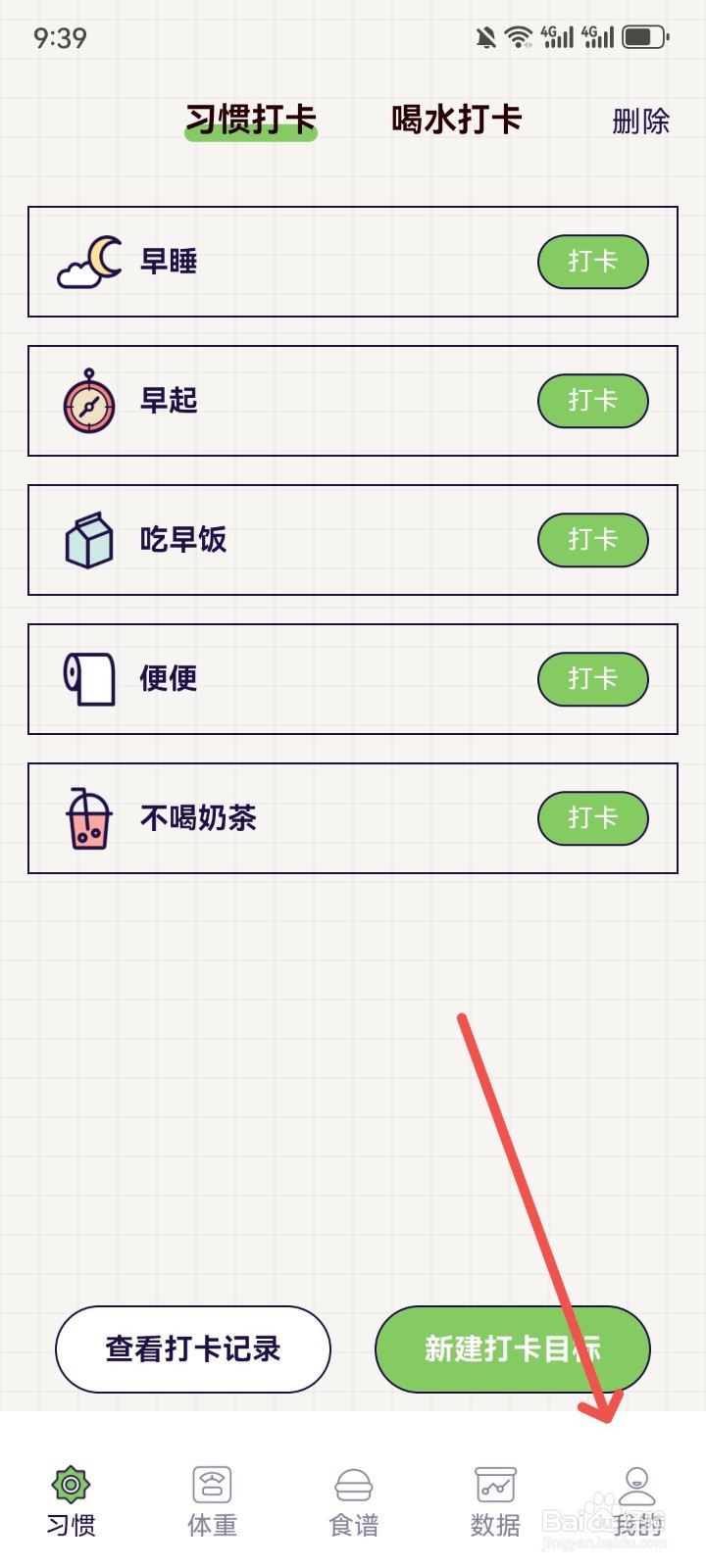 好习惯打卡怎么注销账号