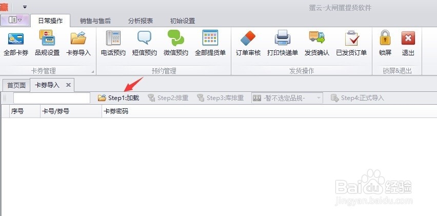 大闸蟹提货软件,批量导入蟹卡的步骤