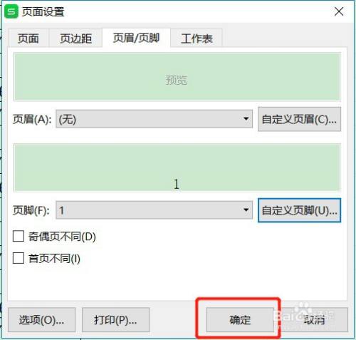 Excel表格如何设置页脚中间显示页码