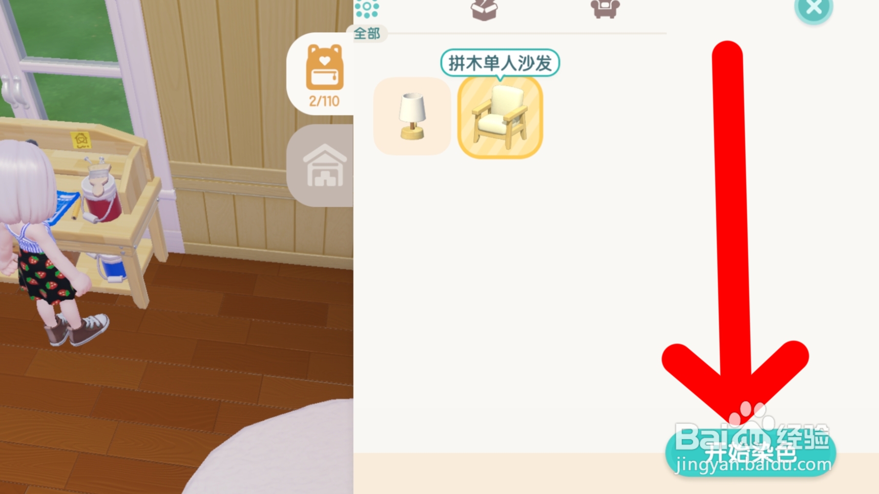 心动小镇如何给家具染色