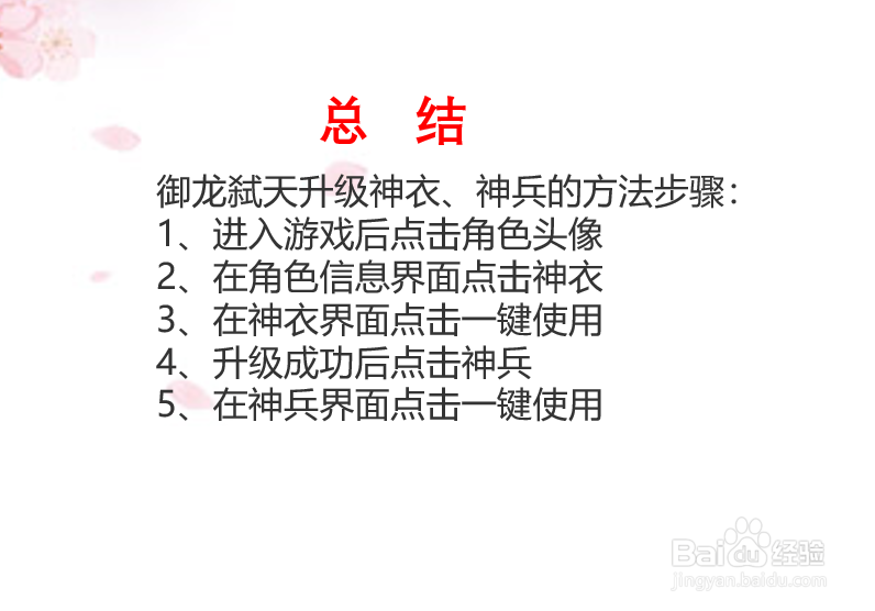 如何提升御龙弑天神衣、神兵等级?