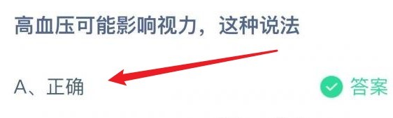 高血压可能影响视力蚂蚁庄园答案