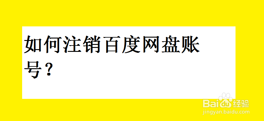 <b>如何注销百度网盘账号</b>