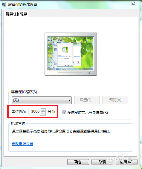 如何设置电脑的屏保时间