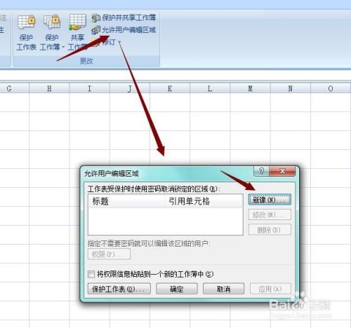 excel工作表怎么设置允许编辑区域？