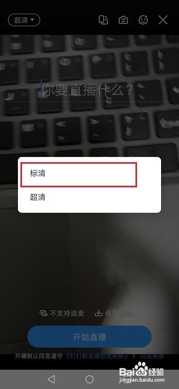 钉钉直播视频清晰度怎么调