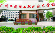 请问广州华成理工职业技术学校有哪些好处跟坏处啊