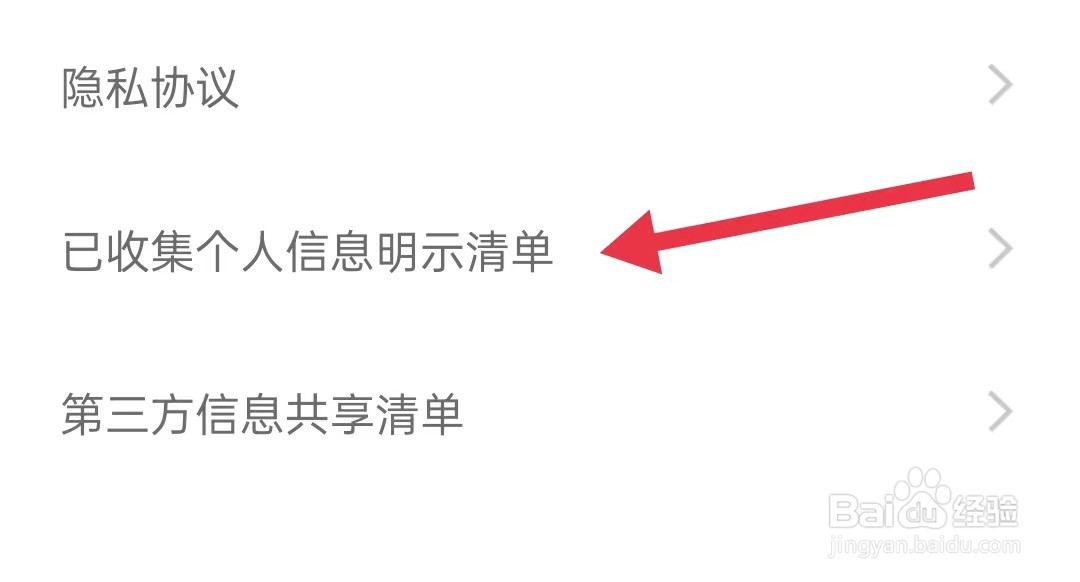 鲨鱼记账如何查找已收集个人信息明示清单