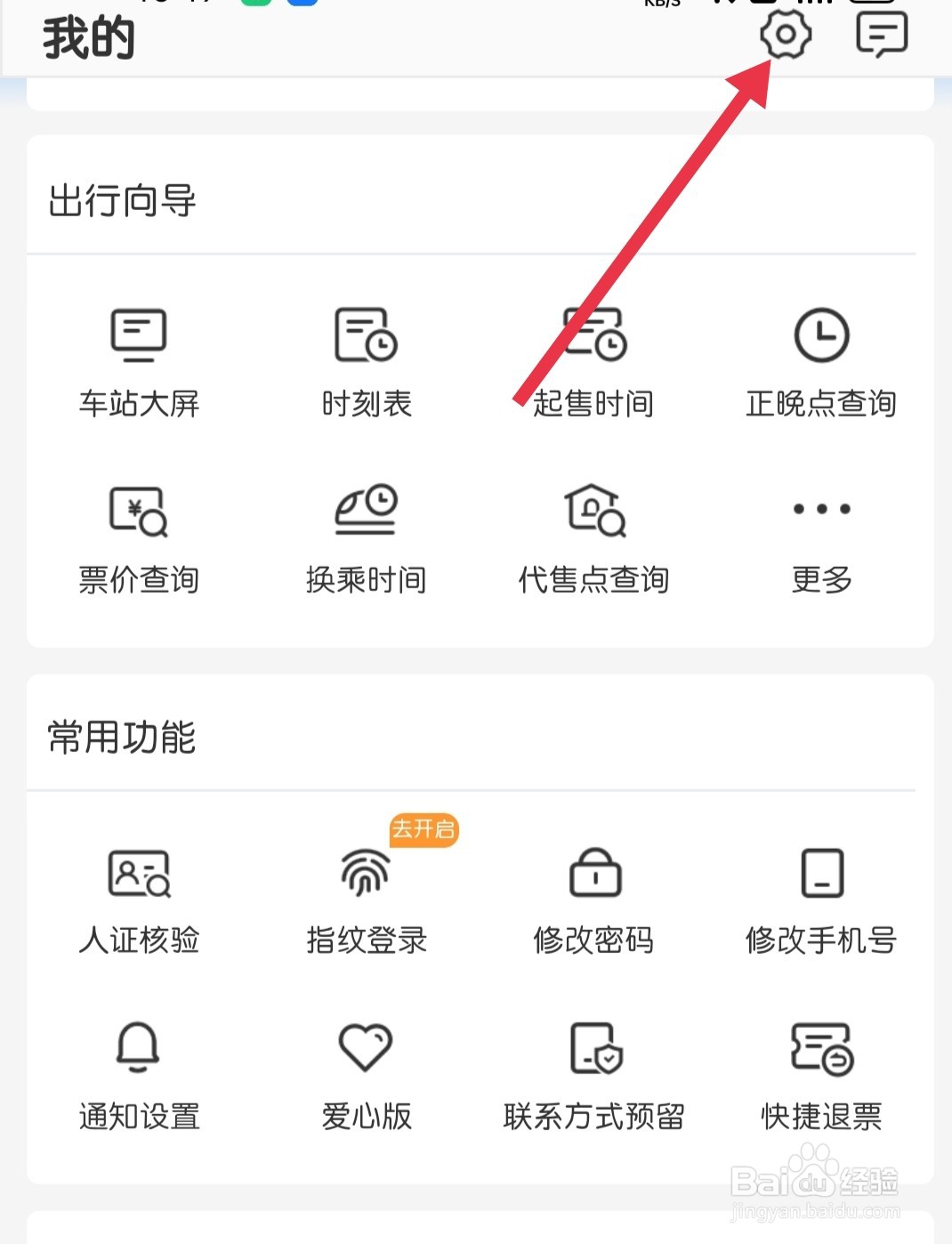 铁路12306怎样找到语言设置