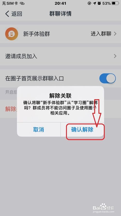 钉钉圈子怎么解除关联的群