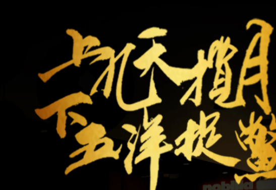 九天揽月下一句是什么接什么