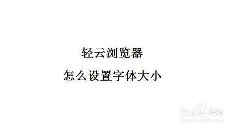 轻云浏览器怎么设置字体大小