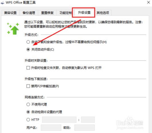 wps怎么禁止自动升级
