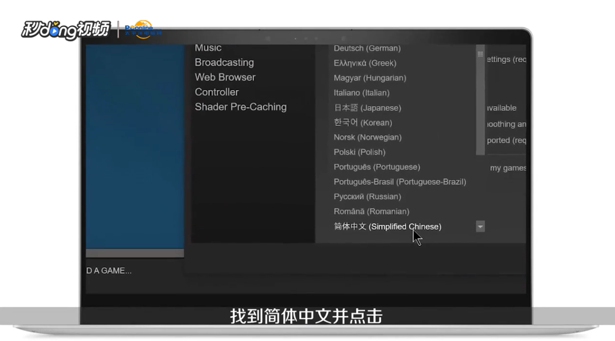 steam怎么改成中文界面?
