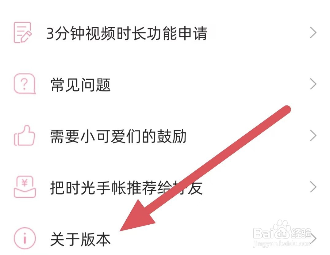 时光手帐如何查看关于版本