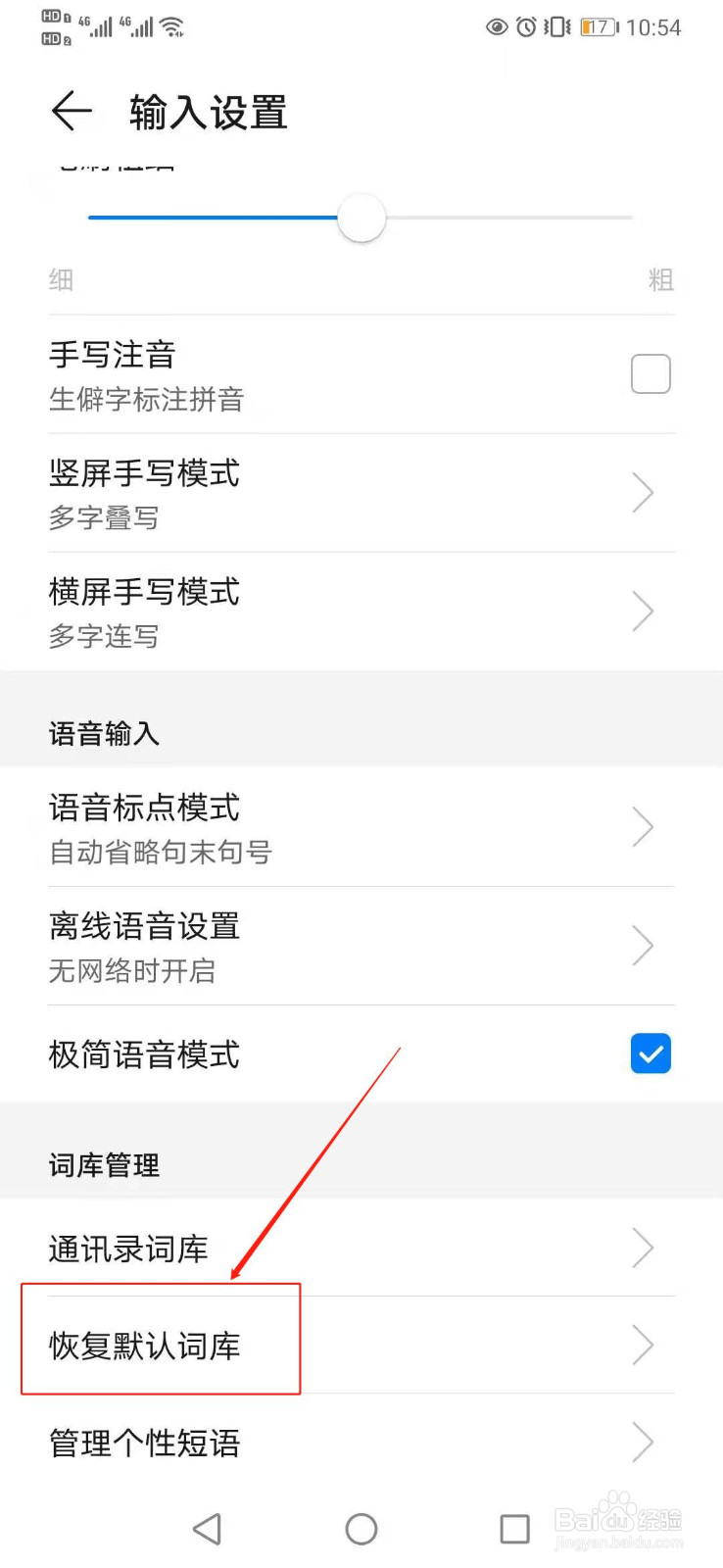 华为手机输入法如何恢复默认词库