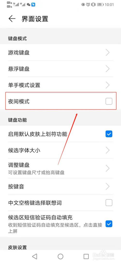 華為手機輸入法如何設置夜間模式