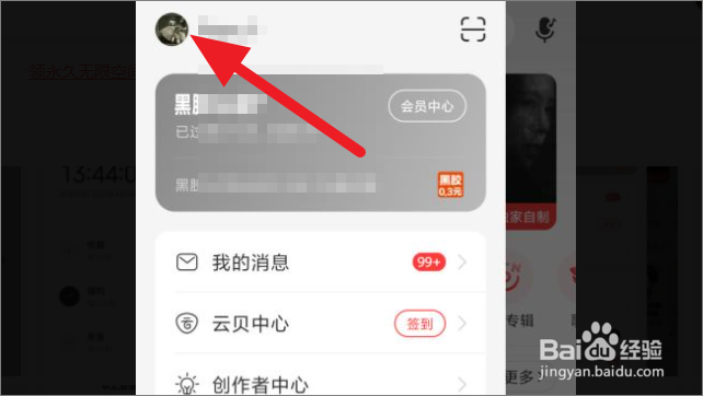 怎么修改网易云音乐个人资料