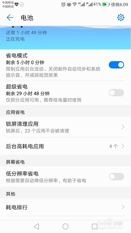 华为手机怎么关闭应用耗电功能