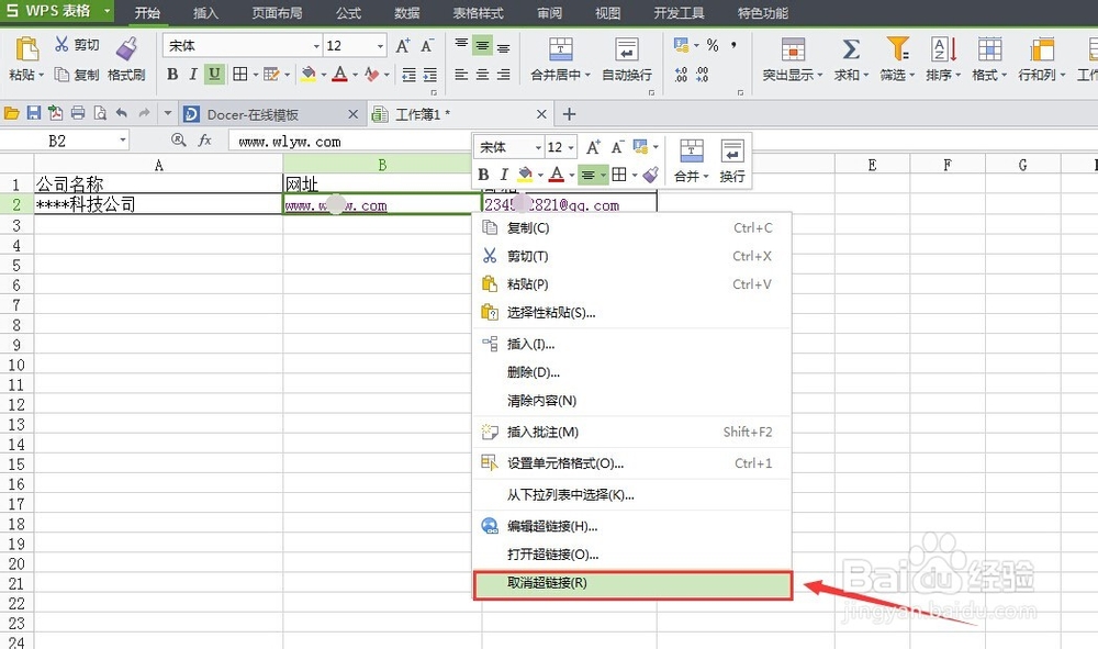 WPS Office 表格去除网站 邮箱超链接