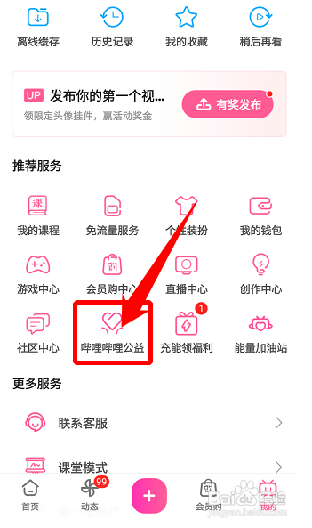 B站如何参与公益