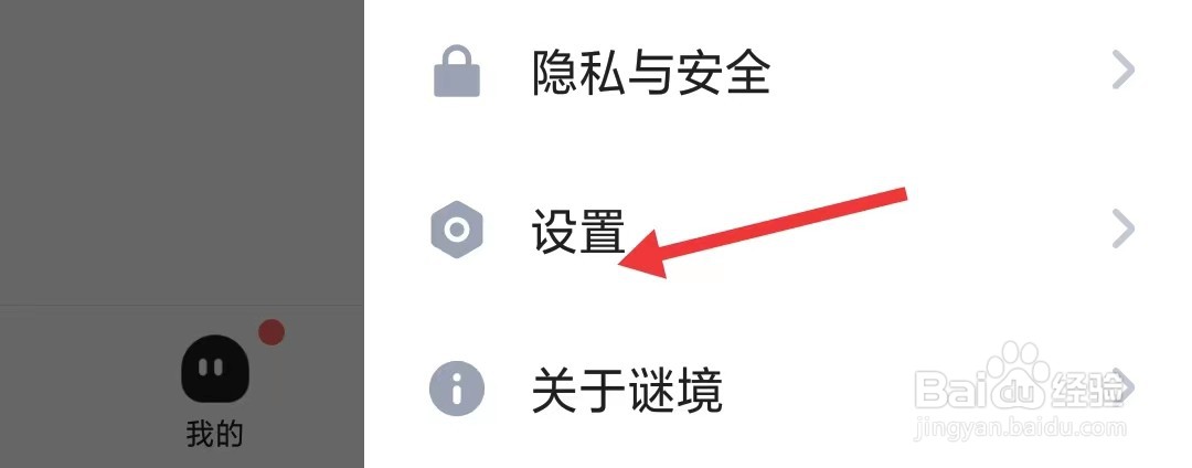 谜境app如何退出