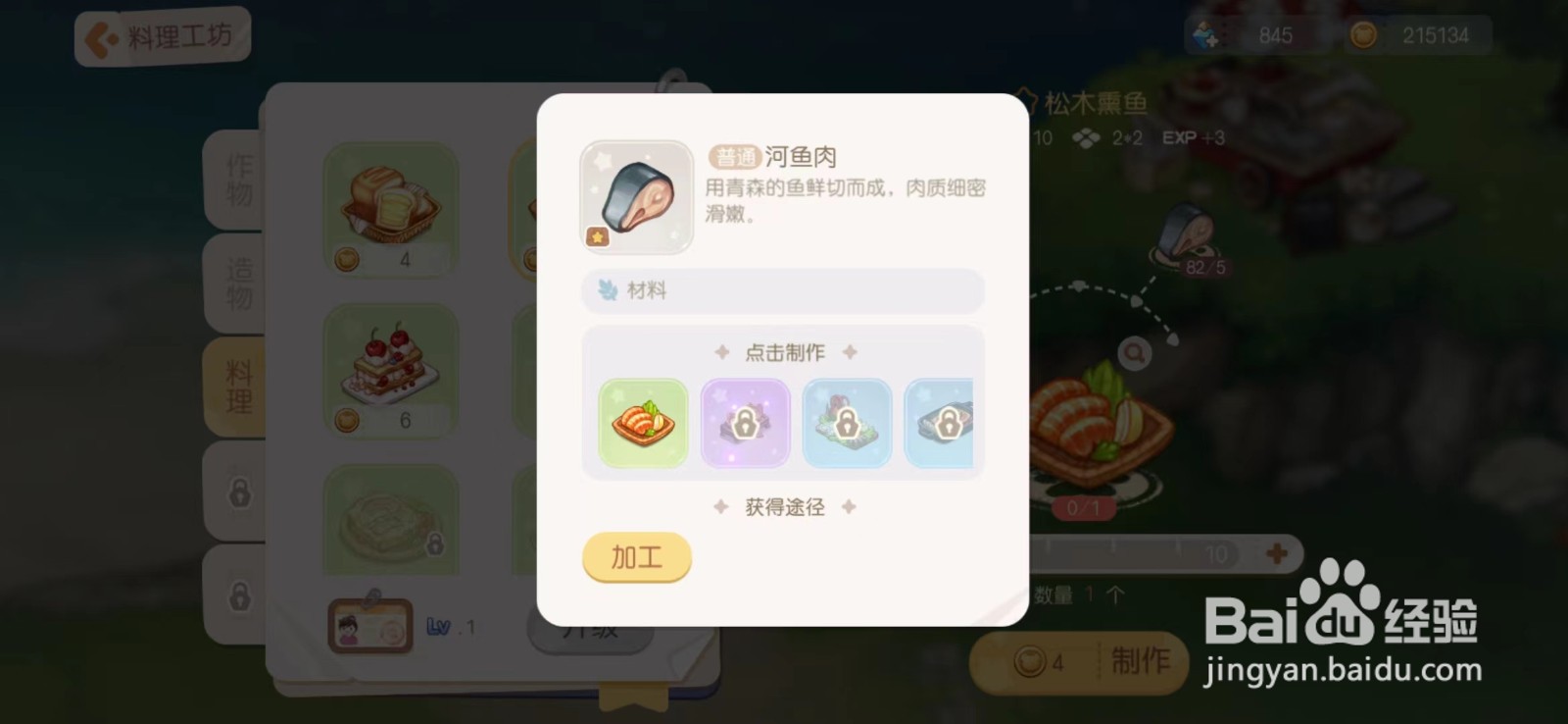 奥比岛怎么制作松木熏鱼