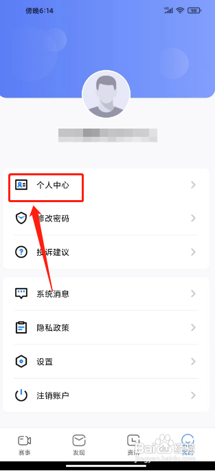 世界杯足球直播APP修改昵称的方法