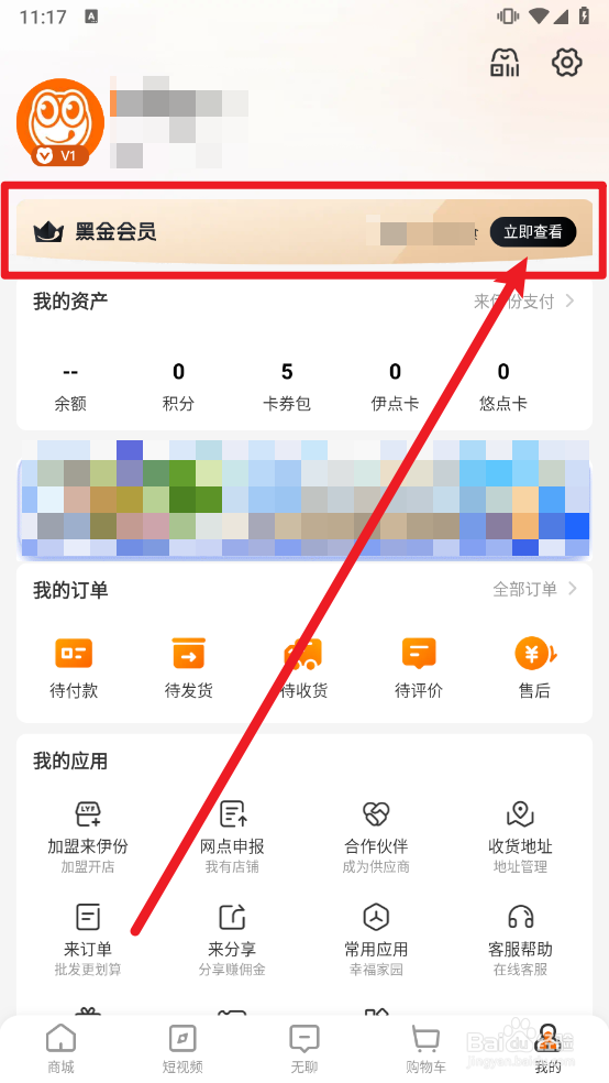 来伊份怎么开通黑金会员