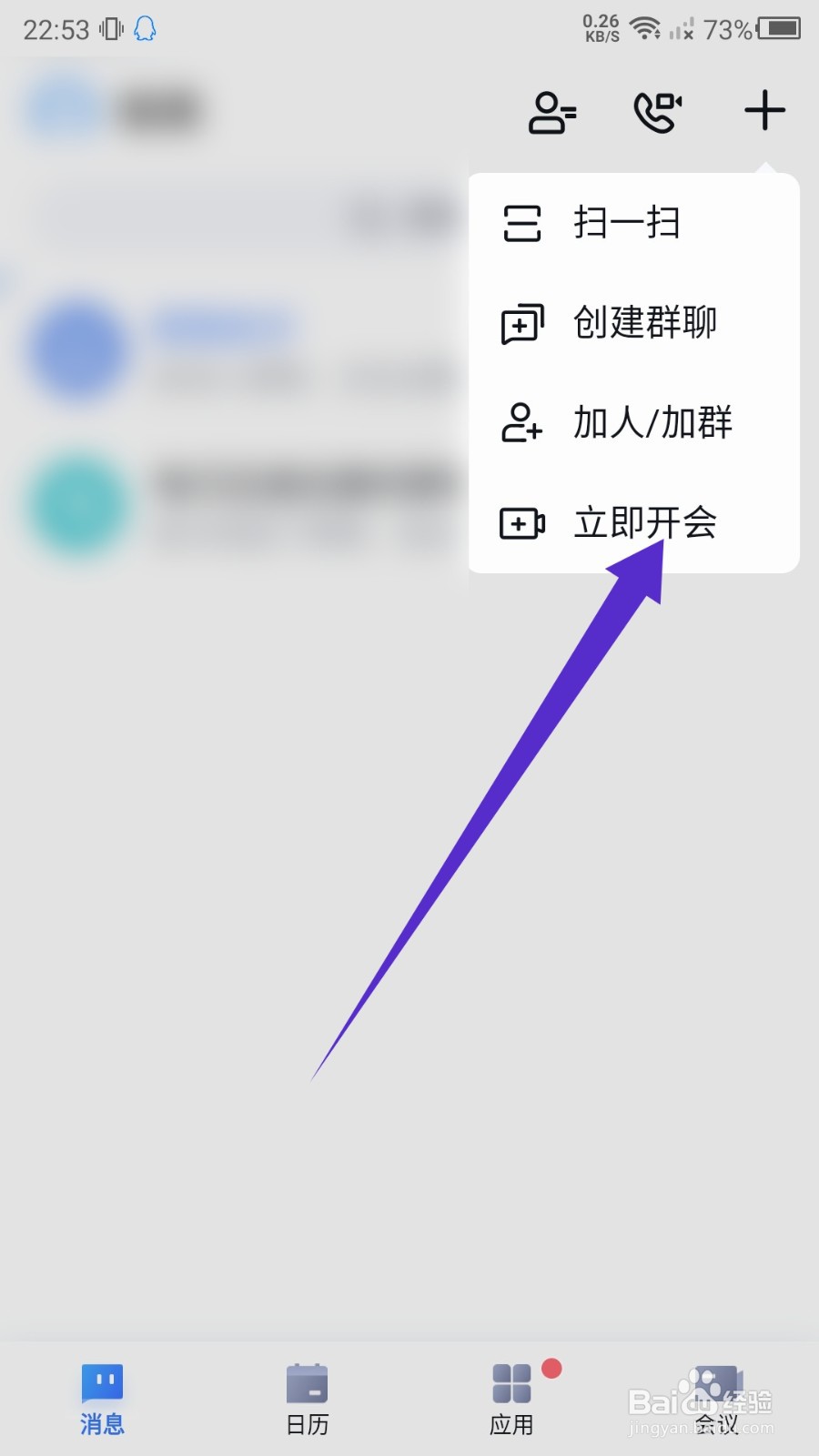 百度如流怎么开会发起会议？