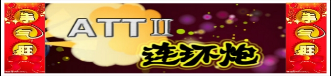 ATT连环炮怎么玩