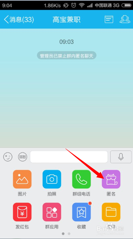 手机QQ如何关闭群匿名聊天功能