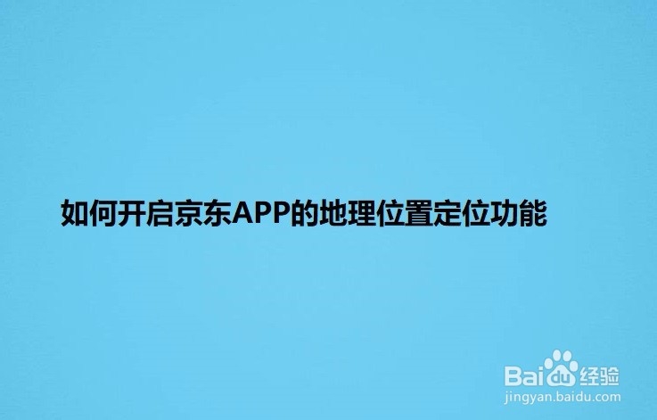 <b>如何开启京东APP的地理位置定位功能</b>