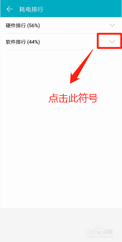 华为手机如何查看软件耗电排行